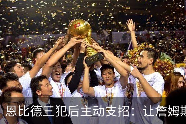 恩比德三犯后主动支招：让詹姆斯去防唐斯，结果真奏效了