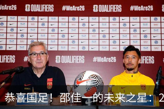 恭喜国足！邵佳一的未来之星：21岁全能后腰闪耀全场，国家队希望大增