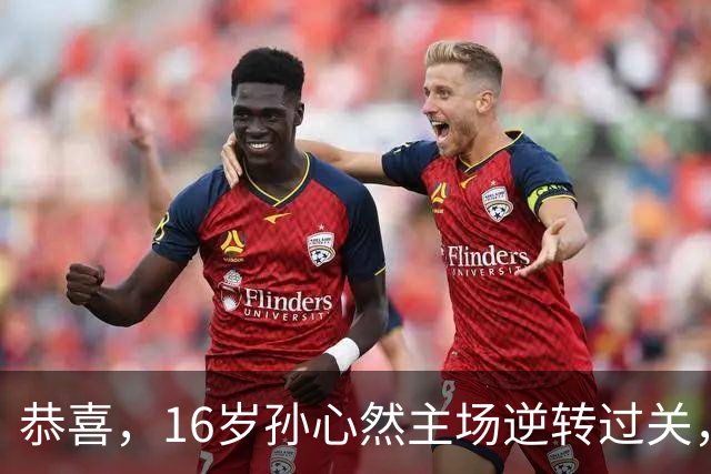 恭喜，16岁孙心然主场逆转过关，青少年年终总决赛首秀开门红！