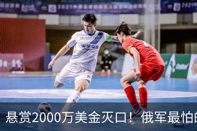 悬赏2000万美金灭口！俄军最怕的乌军将领曝光，战力太离谱