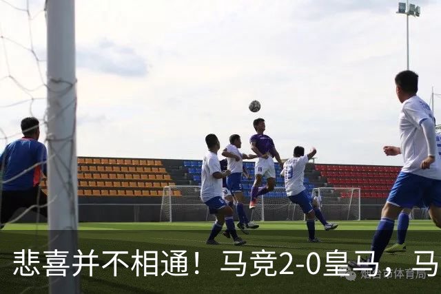 悲喜并不相通！马竞2-0皇马，马竞主席看台憋笑，老佛爷神情僵硬