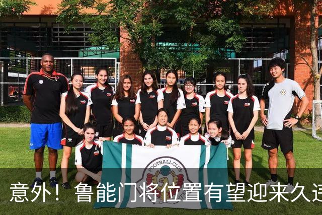 意外！鲁能门将位置有望迎来久违大鱼，未来将在比赛中锁定主力