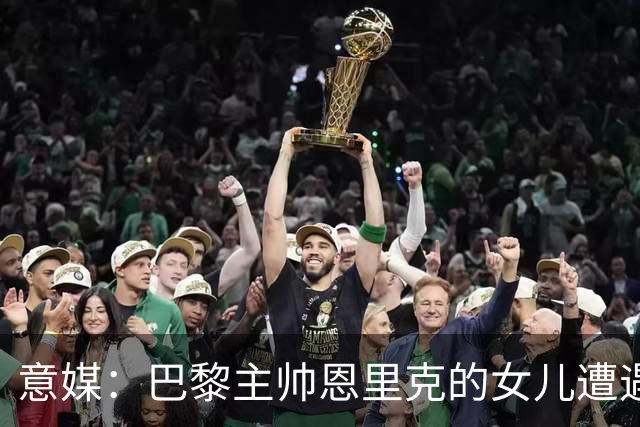 意媒：巴黎主帅恩里克的女儿遭遇车祸，一名摩托车骑手身亡