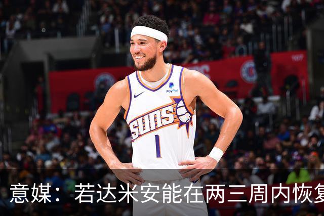意媒：若达米安能在两三周内恢复比赛状态，博洛尼亚将签1+1合同