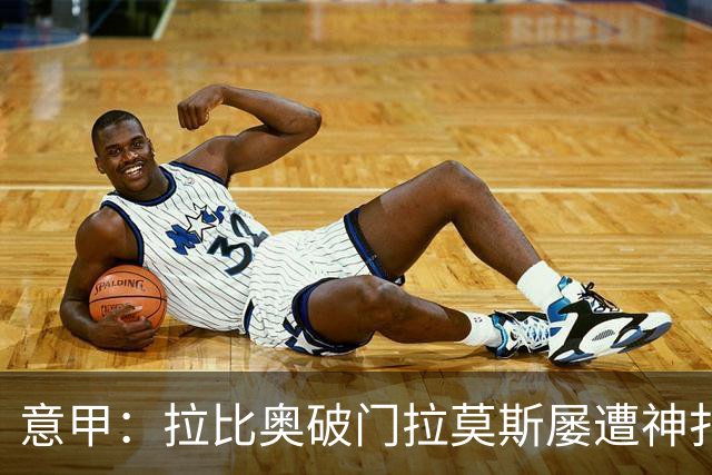 意甲：拉比奥破门拉莫斯屡遭神扑 AC米兰1-1萨索洛
