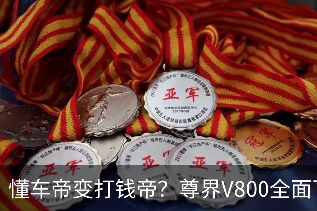 懂车帝变打钱帝？尊界V800全面下架，自知理亏，公道自在人心！
