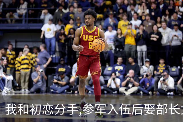 我和初恋分手,参军入伍后娶部长女儿,干到师长退休后收到初恋来信