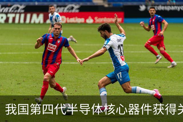 我国第四代半导体核心器件获得关键突破