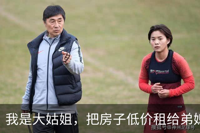 我是大姑姐，把房子低价租给弟媳6年，卖房时弟媳却让我给她15万