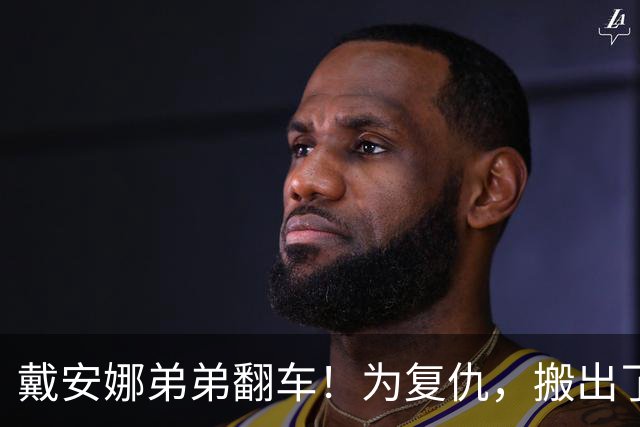 戴安娜弟弟翻车！为复仇，搬出了英女王和自己亲爹的旧事，网友不满其言论而力挺查尔斯国王，当年真正痛苦的人其实是她！
