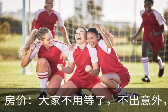 房价：大家不用等了，不出意外，房价将会重演历史