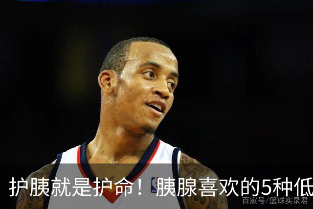 护胰就是护命！胰腺喜欢的5种低脂食物，建议每天吃点，远离炎症