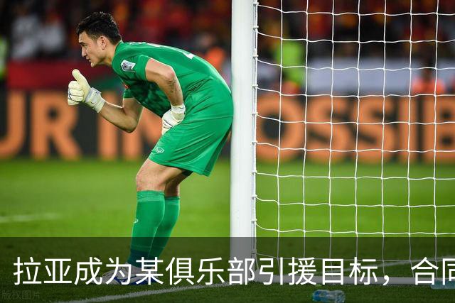 拉亚成为某俱乐部引援目标，合同还剩两年
