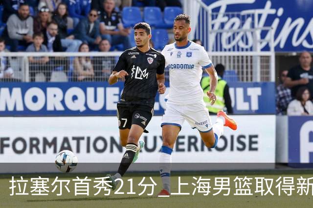 拉塞尔首秀21分 上海男篮取得新赛季开门红