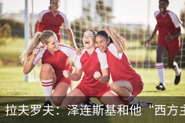 拉夫罗夫：泽连斯基和他“西方主子”有关停火的呼声只有一个目的，但俄方不认为泽连斯基配得上这种喘息之机