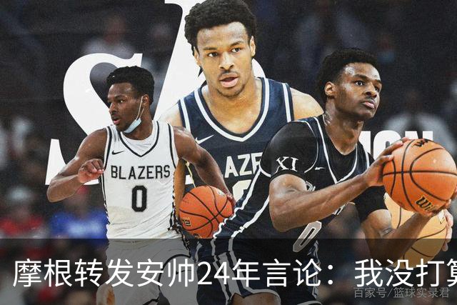 摩根转发安帅24年言论：我没打算让莫德里奇上，所以他没热身