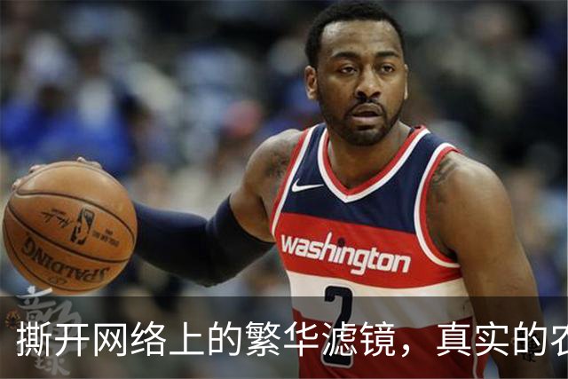 撕开网络上的繁华滤镜，真实的农村依旧贫困！