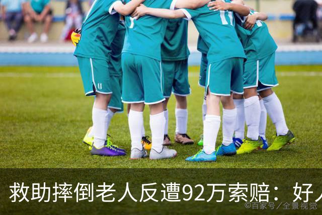 救助摔倒老人反遭92万索赔：好人只得到该有的清白，讹人的全身而退？