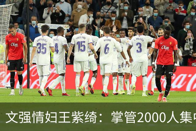 文强情妇王紫绮：掌管2000人集中上钟，敛财超1亿，作恶15年终判决