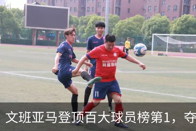 文班亚马登顶百大球员榜第1，夺冠密码却不在榜首