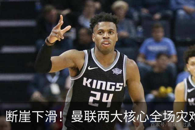 断崖下滑！曼联两大核心全场灾难！卡里克帅位悬了