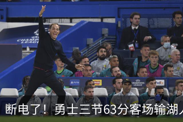 断电了！勇士三节63分客场输湖人22分，库里带不动半套首发