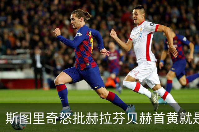斯图里奇怒批赫拉芬贝赫首黄就是笑话，基恩、理查兹同样赞成