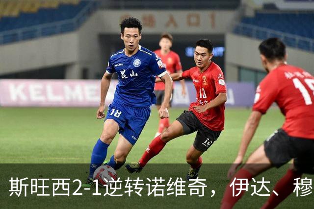 斯旺西2-1逆转诺维奇，伊达、穆萨-昆富洛-约分别破门