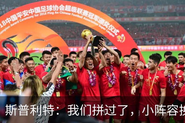 斯普利特：我们拼过了，小阵容换防打乱节奏但没赢