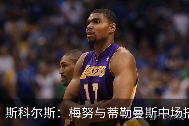斯科尔斯：梅努与蒂勒曼斯中场搭档无法奏效，根本抢不回球权