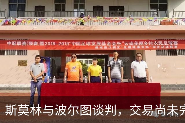 斯莫林与波尔图谈判，交易尚未完成