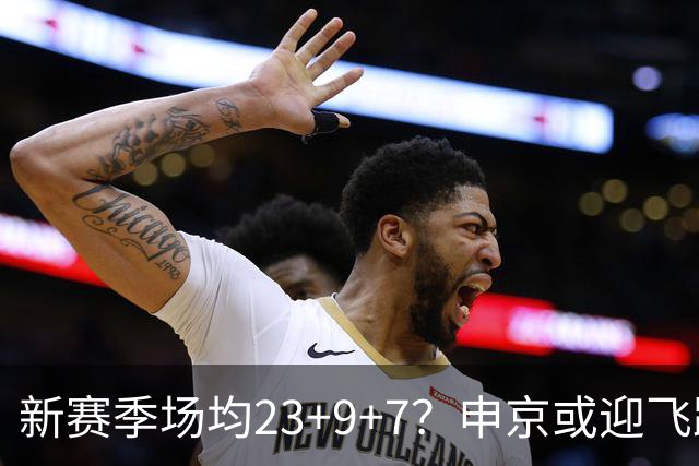 新赛季场均23+9+7？申京或迎飞跃！媒体人看好火箭中锋，进全明星有戏
