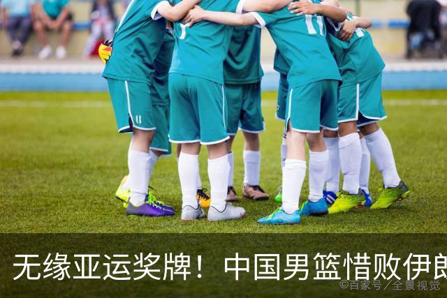 无缘亚运奖牌！中国男篮惜败伊朗，球员表现：3人优秀，6人失利