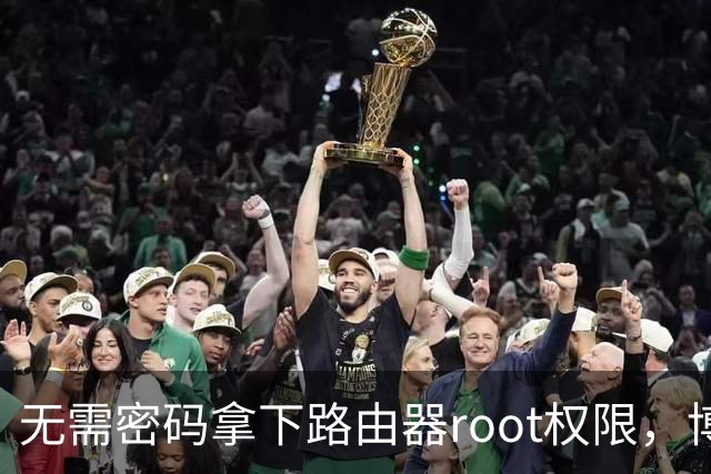 无需密码拿下路由器root权限，博通Wi-Fi漏洞波及数百万设备