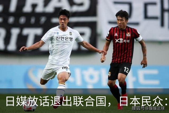 日媒放话退出联合国，日本民众：当年退国联，换来的是两颗原子弹