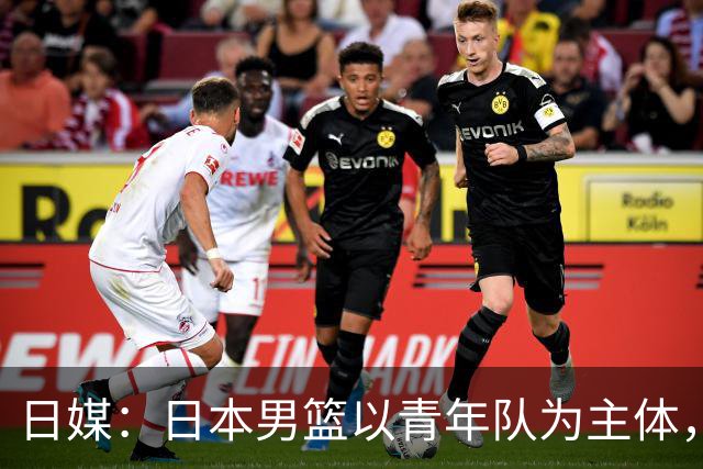日媒：日本男篮以青年队为主体，连破两项魔咒，有望夺75年队史首冠