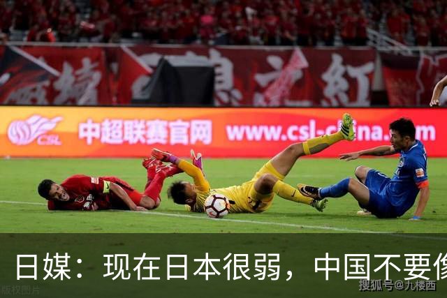 日媒：现在日本很弱，中国不要像当年日本侵略中国那样，进攻日本