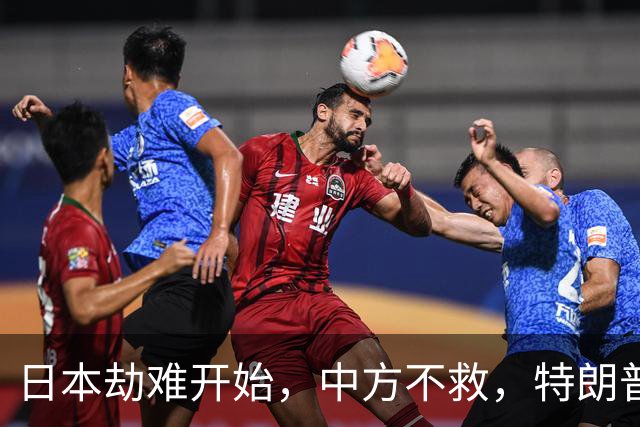 日本劫难开始，中方不救，特朗普没有料到，轮到自己被日本人骂