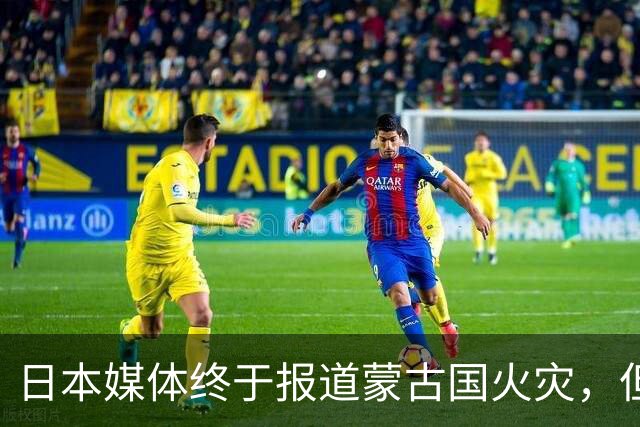 日本媒体终于报道蒙古国火灾，但仔细一看……