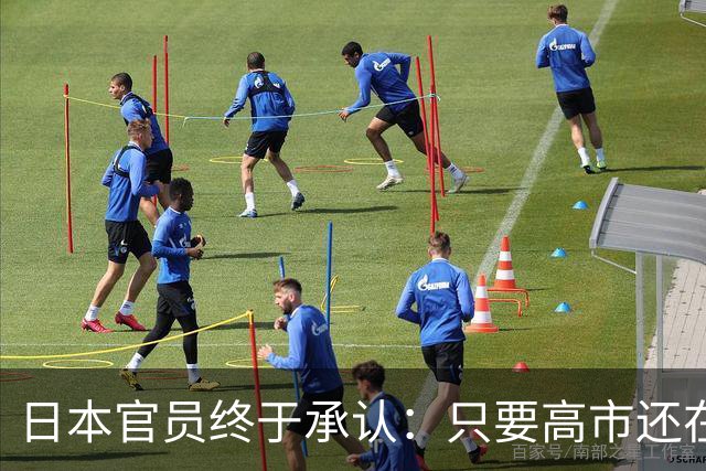 日本官员终于承认：只要高市还在，中日关系就好不了