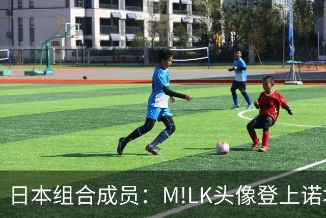 日本组合成员：M!LK头像登上诺坎普广告牌；巴萨会拿欧冠冠军