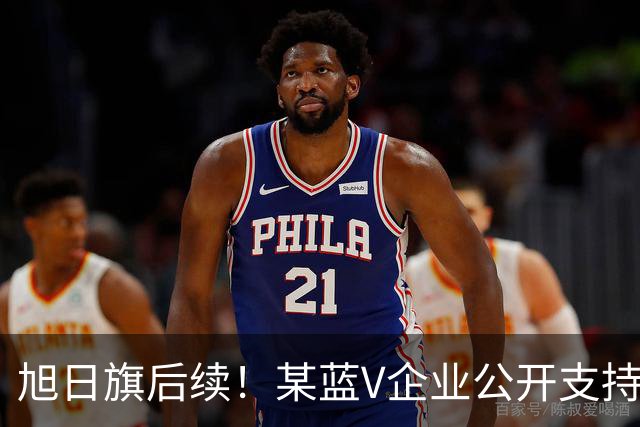 旭日旗后续！某蓝V企业公开支持“一起披”, 注销账号不是免罪金牌