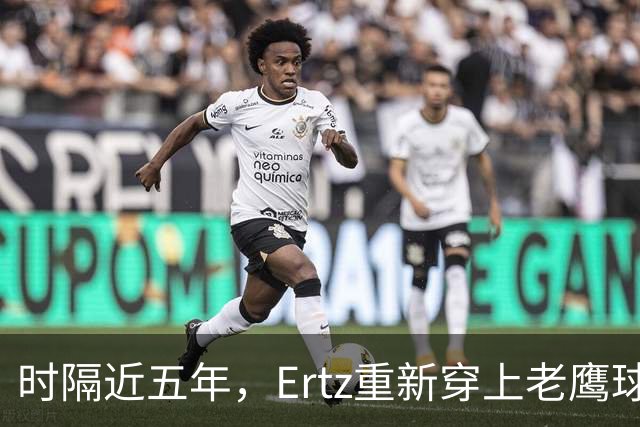 时隔近五年，Ertz重新穿上老鹰球衣：他说自己还有点生锈