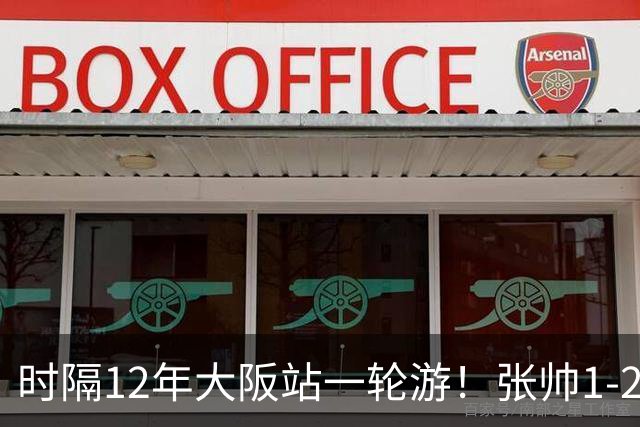 时隔12年大阪站一轮游！张帅1-2输瓦伦托娃 一度连赢5局仍出局