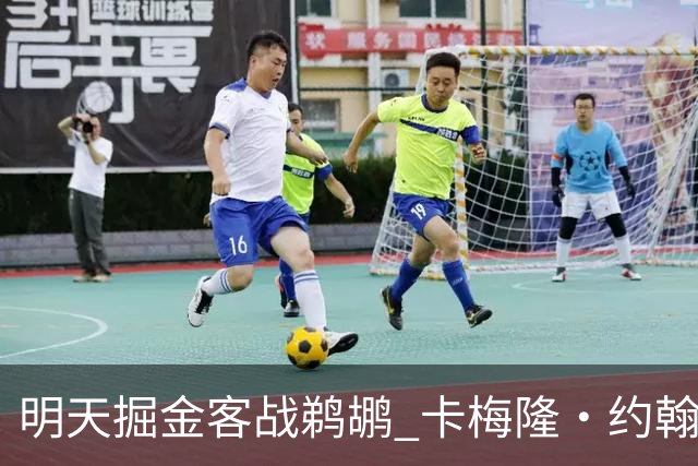 明天掘金客战鹈鹕 卡梅隆·约翰逊因右脚踝扭伤小概率出战