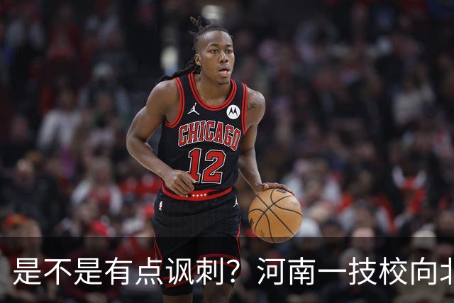 是不是有点讽刺？河南一技校向北大、清华输入人才...