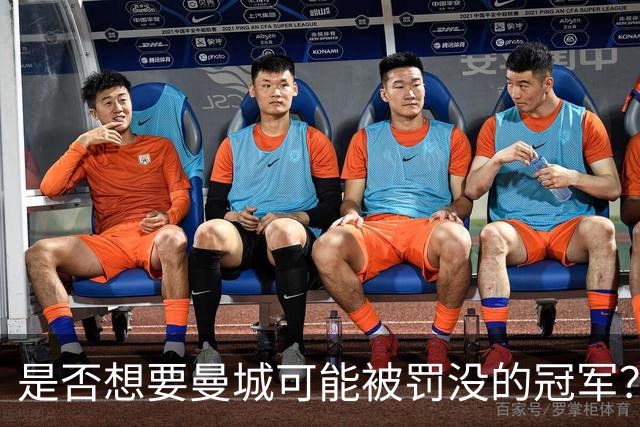 是否想要曼城可能被罚没的冠军？卡里克：我的回答是我不知道