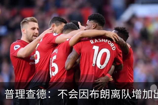 普理查德：不会因布朗离队增加出手 只想保持侵略性并做正确判断