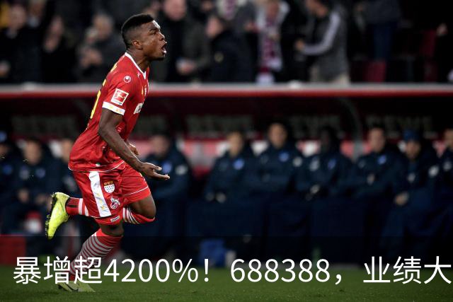 暴增超4200%！688388，业绩大爆发