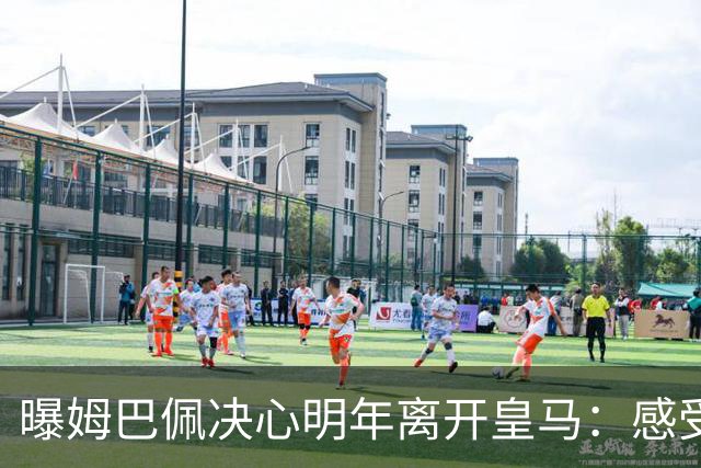 曝姆巴佩决心明年离开皇马：感受不到支持 利物浦有意2.5亿欧签下
